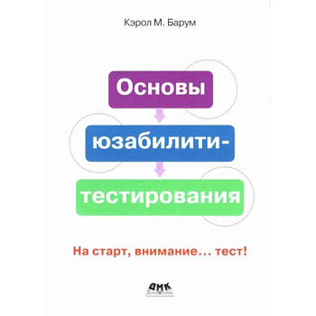 Основы юзабилити-тестирования Основы юзабилити-тестирования