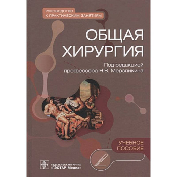 Общая хирургия. Руководство к практическим занятиям. Учебное пособие Общая хирургия. Руководство к практическим занятиям. Учебное пособие
