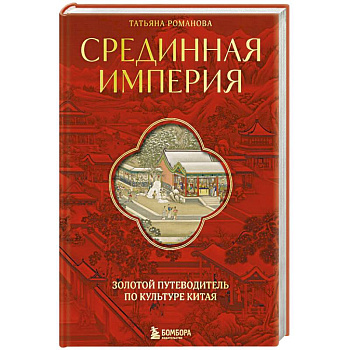 Срединная империя. Золотой путеводитель по культуре Китая Срединная империя. Золотой путеводитель по культуре Китая
