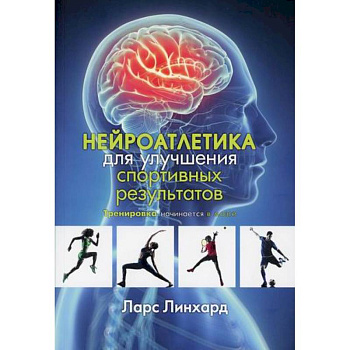 Нейроатлетика для улучшения спортивных результатов: тренировка начинается в мозге Нейроатлетика для улучшения спортивных результатов: тренировка начинается в мозге