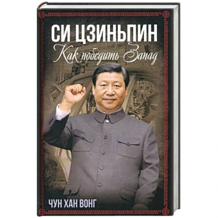 Публицистика, книга Си Цзиньпин. Как победить Запад