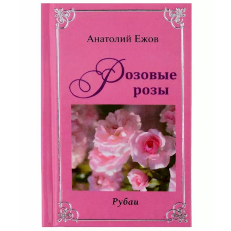 Классика, современная литература, книга Оттенки чёрного. Розовые розы.Рубаи. Двухкнижие