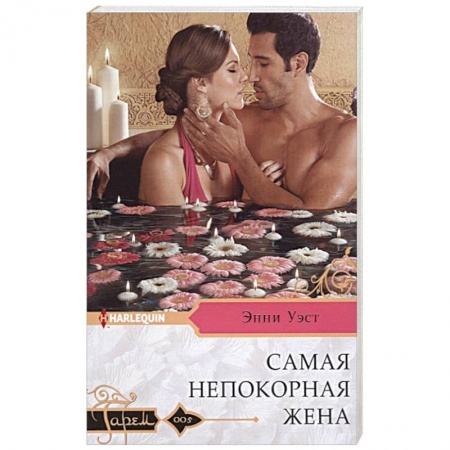 Любовный роман, книга Самая непокорная жена