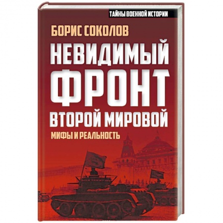 Книги, книга Невидимый фронт Второй мировой. Мифы и реальность