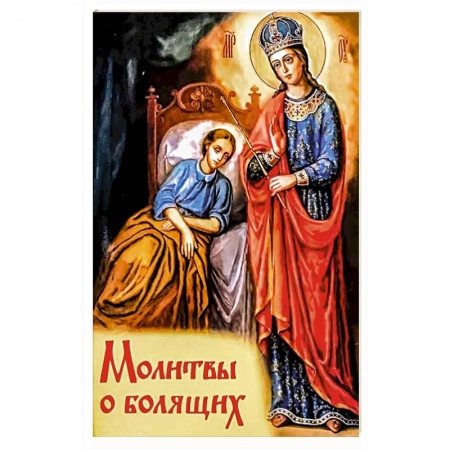 Православие, книга Молитвы о болящих