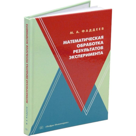 Естественные науки, книга Математическая обработка результатов эксперимента: Учебное пособие