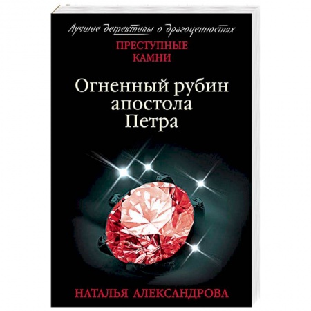 Детективы, триллеры, книга Огненный рубин апостола Петра
