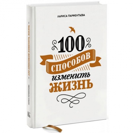 Общественные и гуманитарные науки, книга 100 способов изменить жизнь. Часть первая