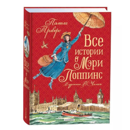 Сказки, книга Все истории о Мэри Поппинс