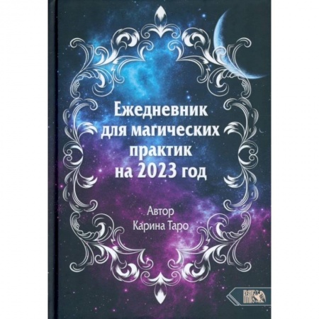 Магия и колдовство, книга Ежедневник для магических практик – 2023