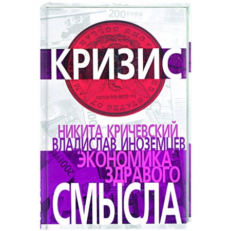 Книги, книга Экономика здравого смысла
