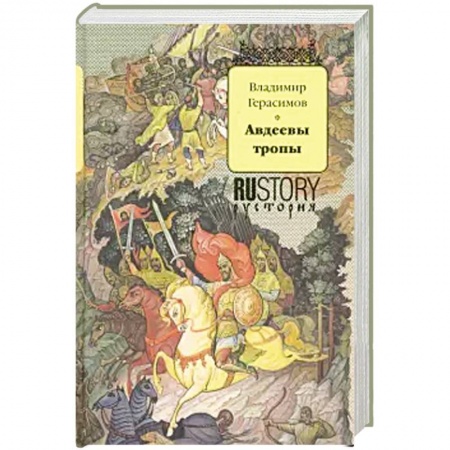 Историческая художественная проза, книга Авдеевы тропы