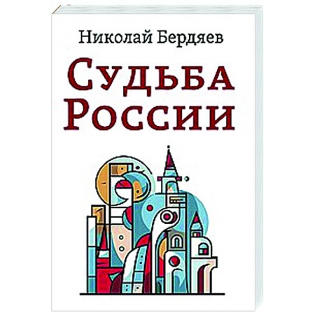 Йога и другие духовные практики, течения, книга Судьба России