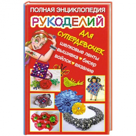Книги, книга Полная энциклопедия рукоделий для супердевочек