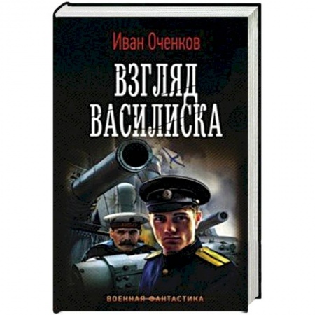 Фантастика, фэнтези, книга Взгляд Василиска