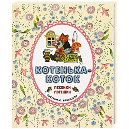 Книги, книга Котенька-коток. Русские народные песенки-потешки
