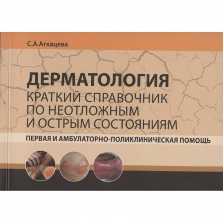 Медицинские энциклопедии и справочники, книга Дерматология. Краткий справочник по неотложным и острым состояниям