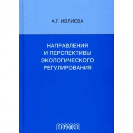 Общественные и гуманитарные науки, книга Направления и перспективы экологического регулирования