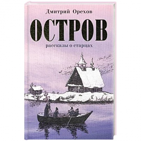Православие, книга Остров. Рассказы о старцах