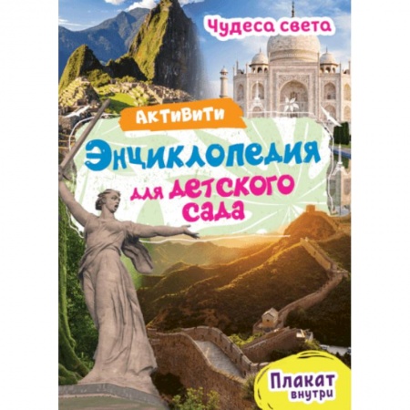 Познавательная литература, книга Чудеса света. Энциклопедия для детского сада