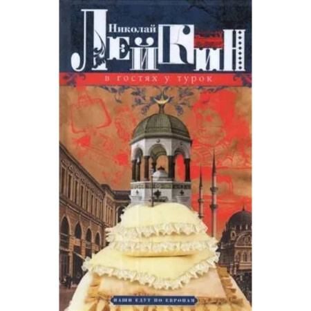 Общественные и гуманитарные науки, книга В гостях у турок. Юмористическое описание путешествия супругов Николая Ивановича и Глафиры Семеновны Ивановых через славянские земли в Константинополь