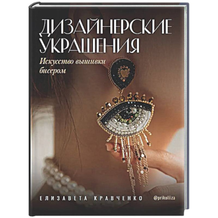 Рукоделие. Творчество, книга Дизайнерские украшения. Искусство вышивки бисером