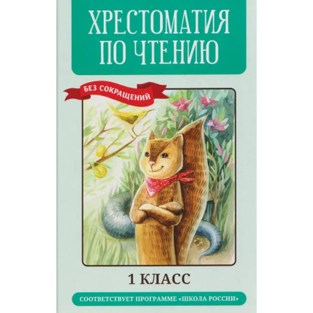 Школьникам и абитуриентам, книга Хрестоматия по чтению (без сокращений). 1 класс. Соответствует программе 'Школа России'
