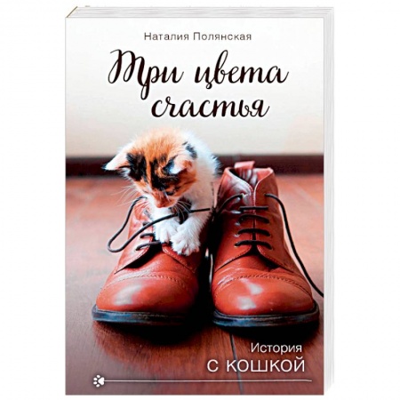 Любовный роман, книга Три цвета счастья