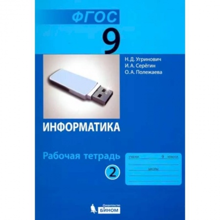 Школьникам и абитуриентам, книга Информатика. 9 класс. Рабочая тетрадь. В 2-х частях. Часть 2. ФГОС
