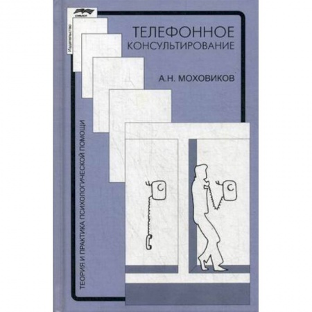 Общественные и гуманитарные науки, книга Телефонное консультирование. Практическое пособие