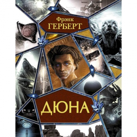 Фантастика, фэнтези, книга Дюна
