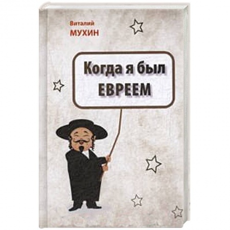 Художественная литература, книга Когда я был евреем