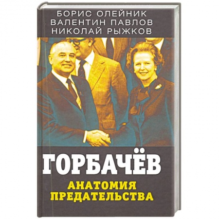 Публицистика, книга Горбачев. Анатомия предательства