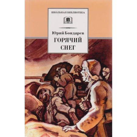 Проза для детей, книга Горячий снег