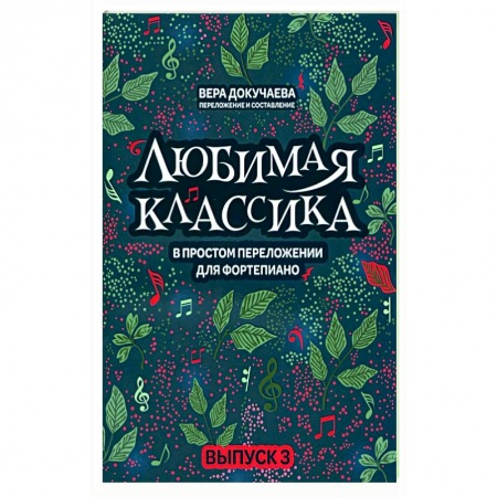Развлечения. Праздники. Юмор, книга Любимая классика. В простом переложении для фортепиано. Выпуск 3