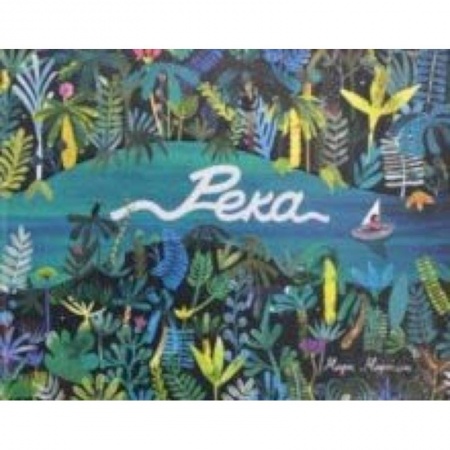 Сказки, книга Река