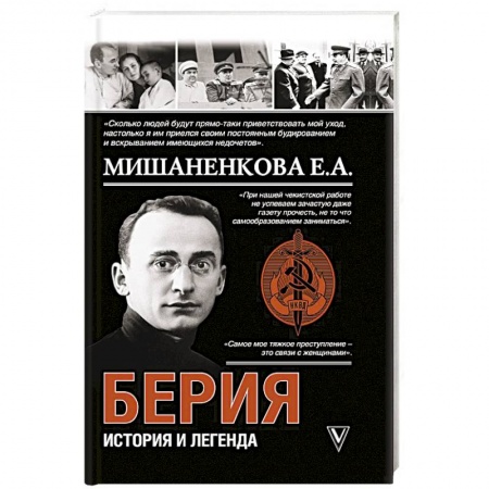 Мемуары, биографии, книга Берия. История и легенда
