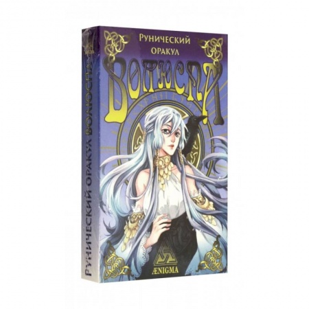 книга Рунический оракул 'Волюспа' с доставкой по Франции Гадания, толкования снов, книга Рунический оракул 'Волюспа'