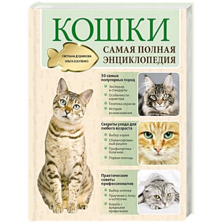 Книги, книга Кошки. Самая полная энциклопедия