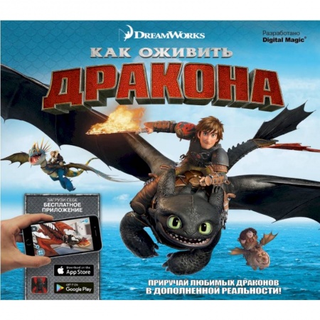 Книги для дошкольников (4-6 лет), книга Как оживить дракона