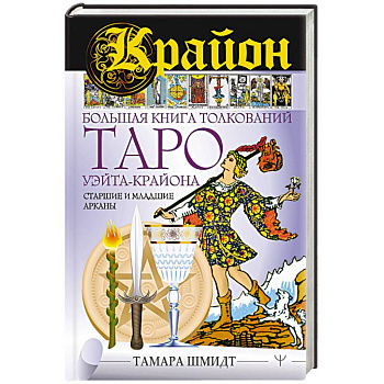 Крайон. Большая книга толкований Таро Уэйта-Крайона. Старшие и младшие арканы Крайон. Большая книга толкований Таро Уэйта-Крайона. Старшие и младшие арканы