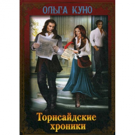 Фантастика, фэнтези, книга Торнсайдские хроники