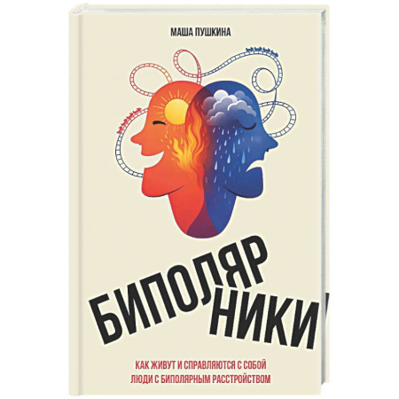 Общественные и гуманитарные науки, книга Биполярники: как живут и справляются с собой люди с биполярным расстройством