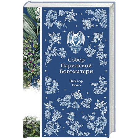 Классика, современная литература, книга Собор Парижской Богоматери