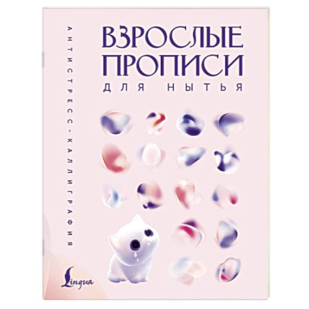 Общественные и гуманитарные науки, книга Взрослые прописи для нытья