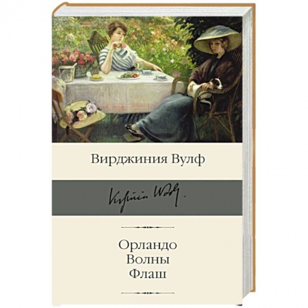 Классика, современная литература, книга Орландо. Волны. Флаш