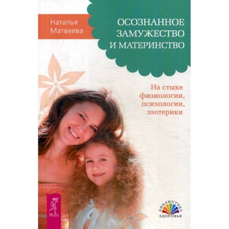 Общественные и гуманитарные науки, книга Осознанное замужество и материнство. На стыке физиологии, психологии, эзотерики