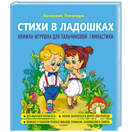 Досуг, творчество и кулинария, книга Стихи в ладошках