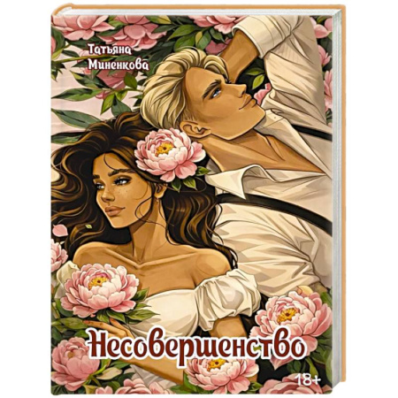Классика, современная литература, книга Несовершенство