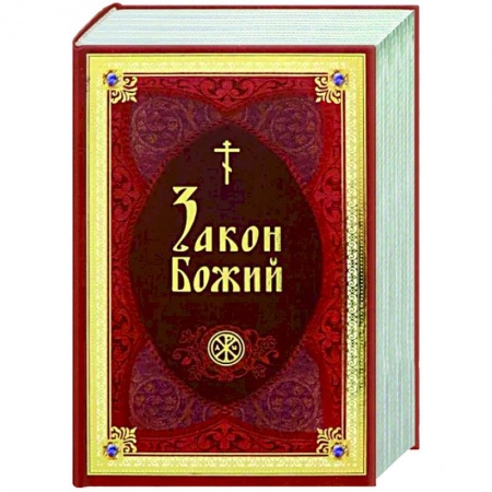 Православие, книга Закон Божий В изложении протоиерея Серафима